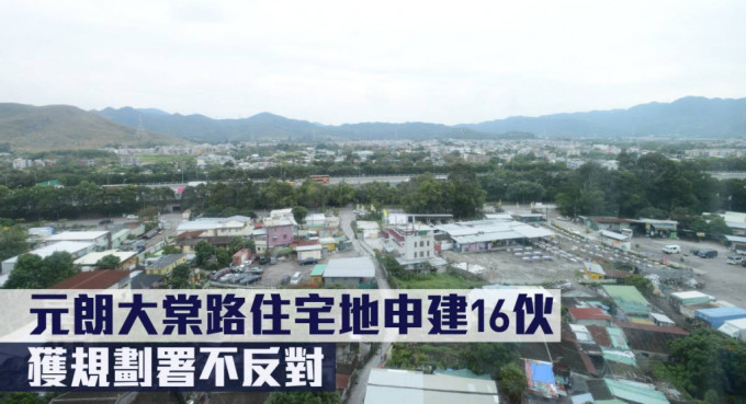 元朗大棠路住宅地申建16伙，獲規劃署不反對。