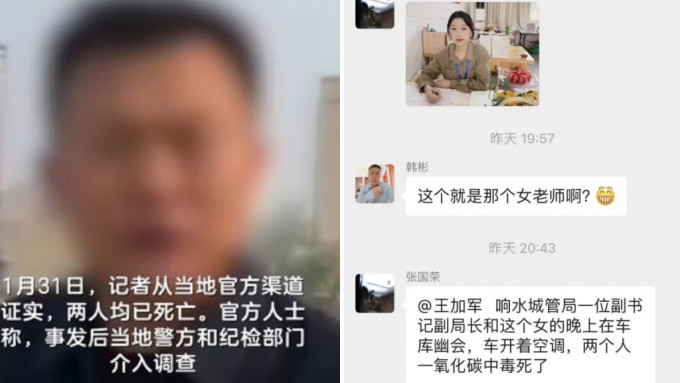 網傳響水縣城管局副局長蘇陽及小學女教師王海萍，在車內偷情時中毒身亡。