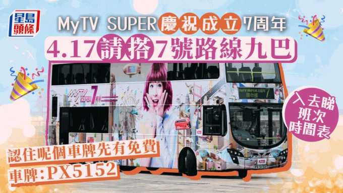 MyTV SUPER 7周年 4.17請市民搭車牌PX5152 7號九巴