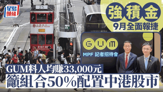 强积金9月全面报捷 GUM料人均赚33,000元 吁组合50%配置中港股市