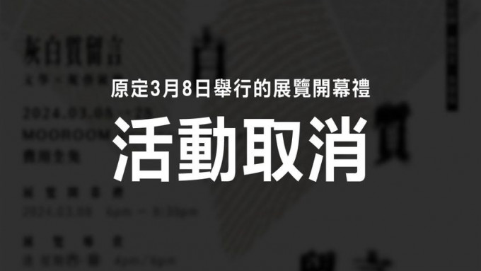 「香港文學生活館」宣布展覽開幕禮取消。「香港文學生活館」fb