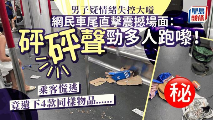 男子港鐵車廂大嗌嚇壞乘客 幾十人砰砰聲湧車尾逃命 目擊者：好恐怖