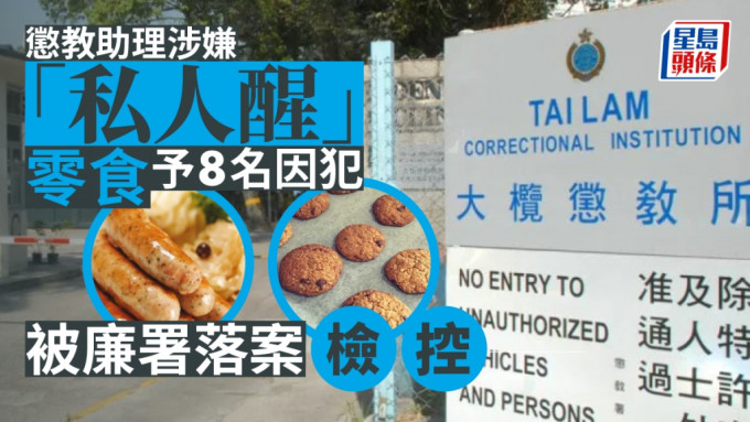 大榄惩教所一名助理涉嫌未获授权， 向8名囚犯提供香肠等零食被廉署检控。
