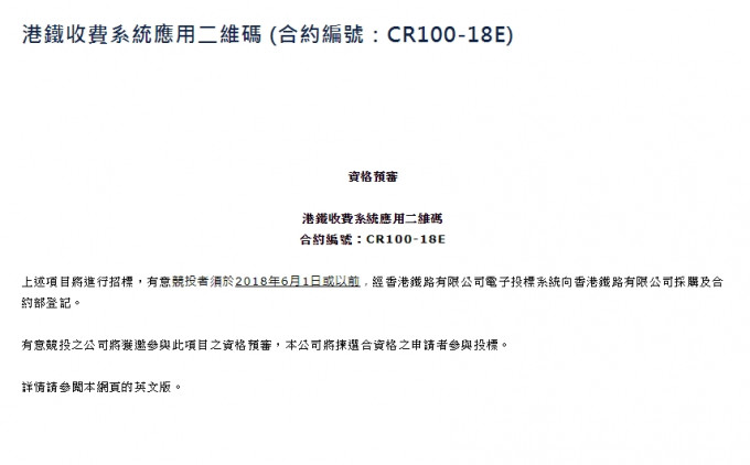 港鐵收費招標擬引「二維碼」。港鐵網站圖片