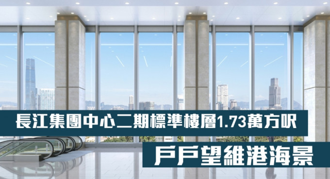 長江集團中心二期標準樓層1.73萬方呎，戶戶望維港海景。