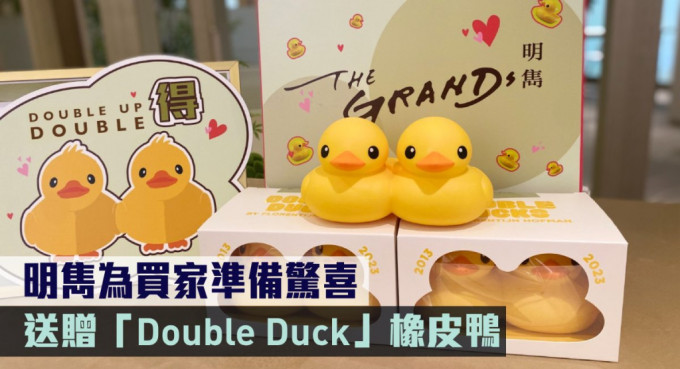 明雋為買家準備驚喜，獲贈「Double Duck」橡皮鴨。