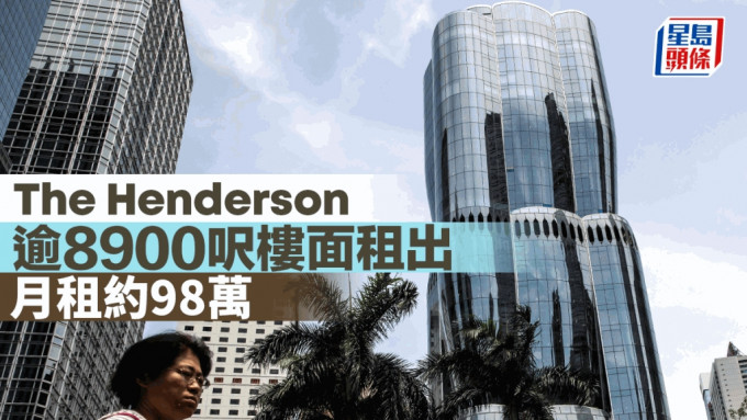 The Henderson逾8900尺楼面租出 月租约98万