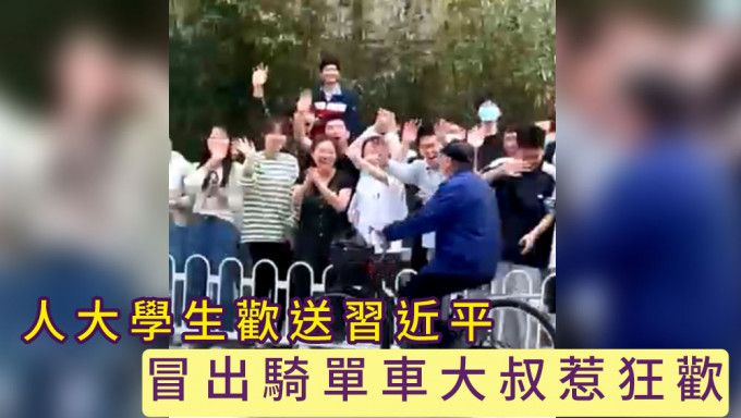 中国人民大学学生欢送习近平，冒出骑单车大叔惹狂欢。