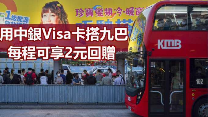 乘客用中銀Visa卡搭九巴每程可享2元回贈。資料圖片