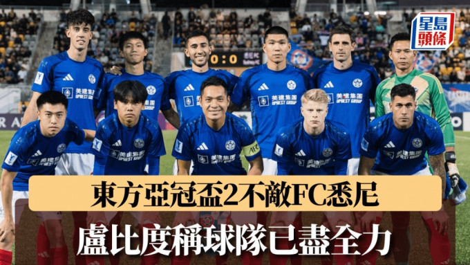 東方在旺角場亞冠盃2鬥FC悉尼，吸引1712位球迷入場。 東方圖片