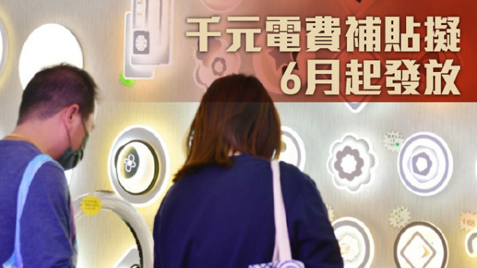 千元电费补贴拟由6月起分12期向合资格用户发放。资料图片