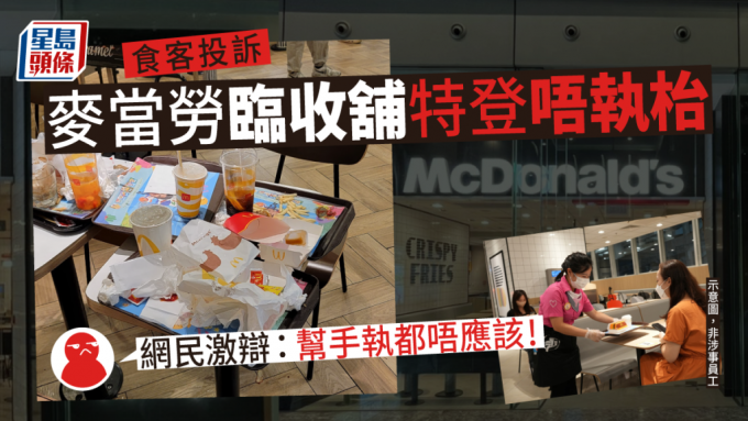 麦当劳「执枱」争议｜食客投诉临收铺特登唔执枱赶客 网民竟一面倒撑员工