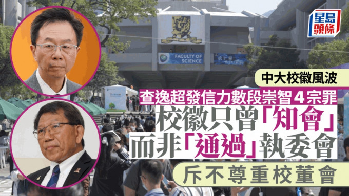 中大校徽風波｜查逸超力數段崇智4宗罪 只曾「知會」而未於執委會通過 斥不尊重校董會