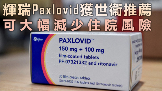 世衞指，Paxlovid能減少85%住院風險。資料圖片