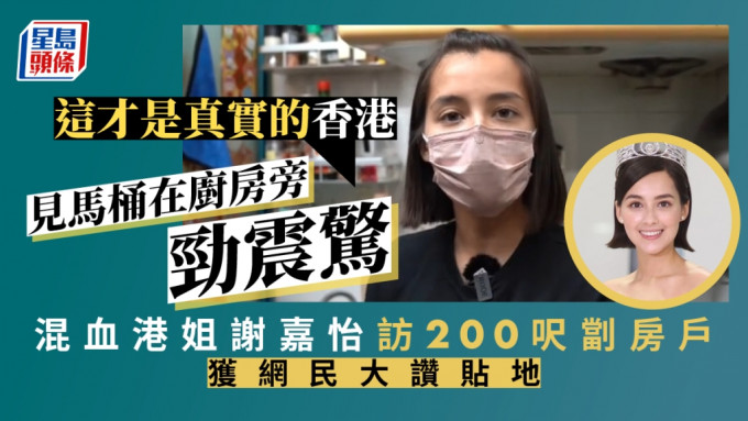 谢嘉怡首访200尺劏房户  见马桶在厨房旁劲震惊：这才是真实的香港