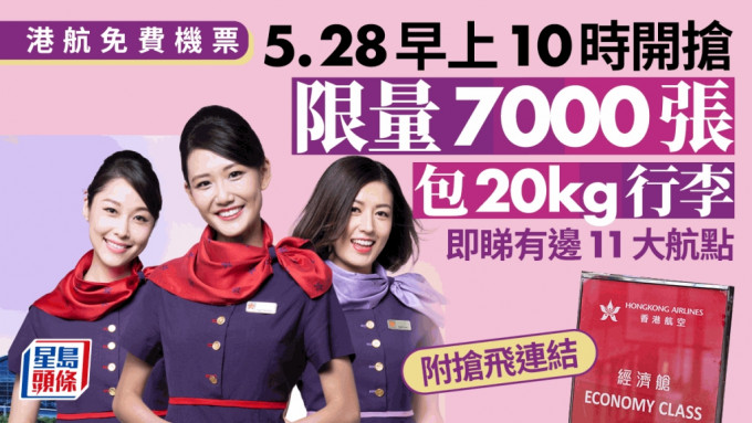 香港航空免费机票︱5.28早上10时开抢 限量7000张 包20kg行李 即睇有边11航点（附抢飞连结）