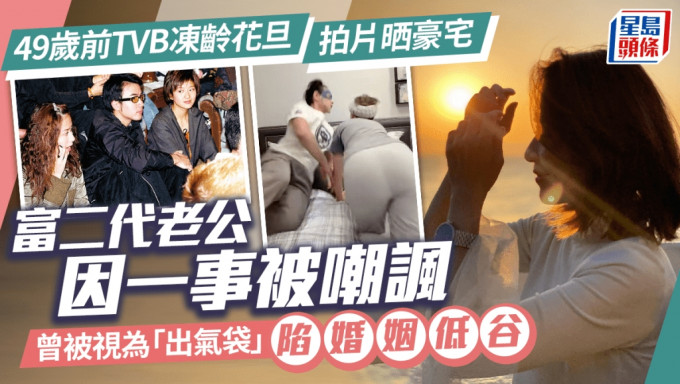 49岁前TVB冻龄花旦拍片晒豪宅 富二代老公因一事被嘲讽 曾被视为「出气袋」陷婚姻低谷