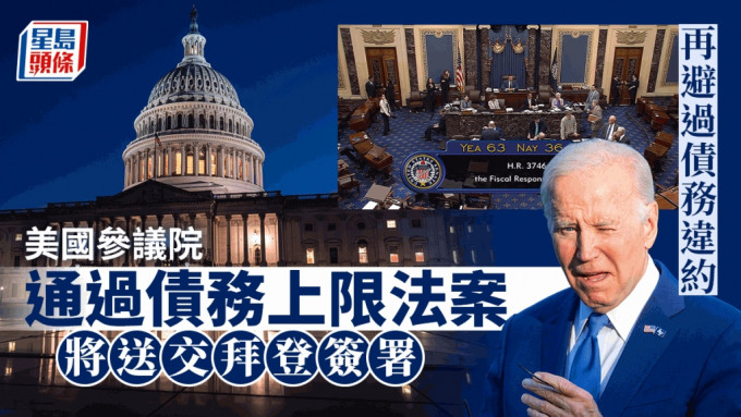 美國參議院以63票對36票，通過聯邦政府債務上限和預算的法案。AP