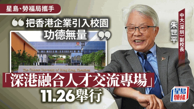 专访｜中大（深圳）副校长朱世平：把香港企业引入校园功德无量 鼓励学生赴港就业