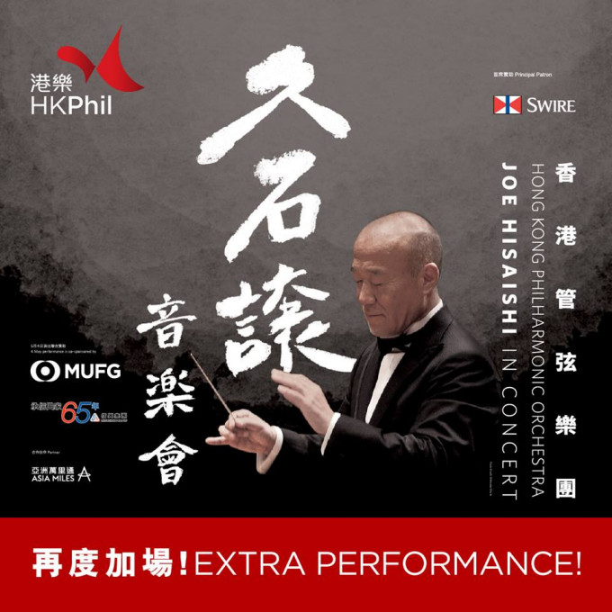 香港管弦樂團宣佈「久石讓音樂會」再度加開一場。網上圖片