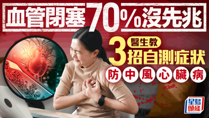 血管闭塞70%没先兆 医生教3招自测症状 防中风心脏病