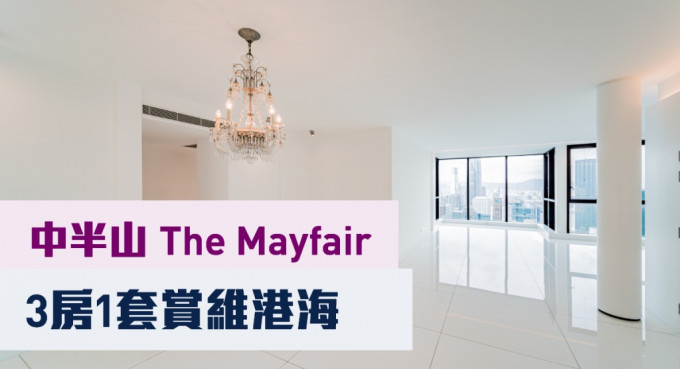 中半山The Mayfair低層B室，實用面積2118方呎，叫價1.48億。