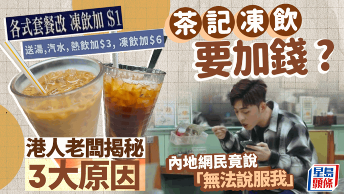 香港茶餐厅冻饮加钱真相大揭秘！港人老板亲解3大原因 网民反应两极：很合理VS无法说服我