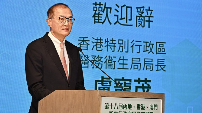 盧寵茂教授在第18屆內地、香港、澳門衞生行政高層聯席會議上致辭。政府新聞處
