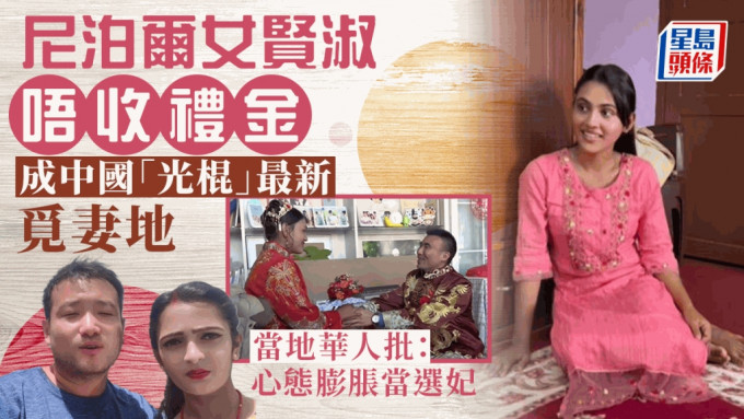 网上有很多短片分享中国男性在尼泊尔的异地婚姻经验。