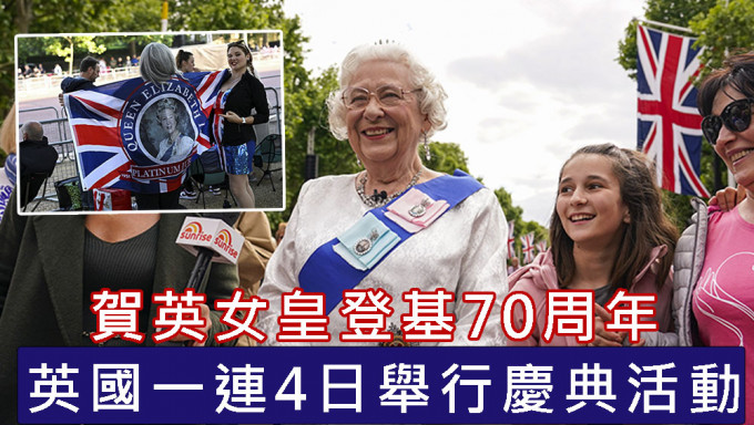 英女皇登基70周年，英国一连4日举行庆典活动。AP