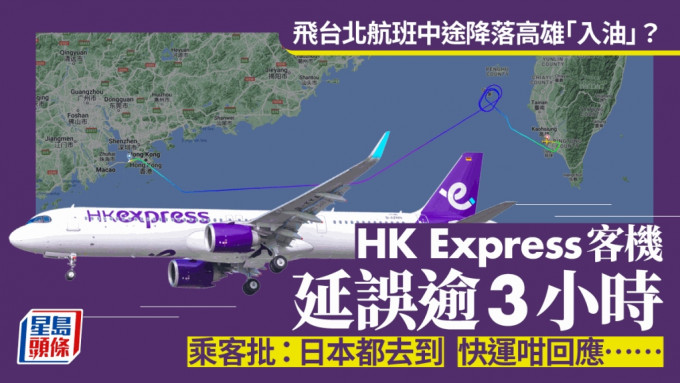 HK Express飞台北航班中途降落高雄入油？延误逾3小时 乘客：日本都去到 快运咁回应……
