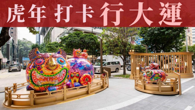 「藝遊利園 盛花迎福」邀得當代藝術家洪易帶來一系列吉祥靈獸雕塑和香港人拜年。