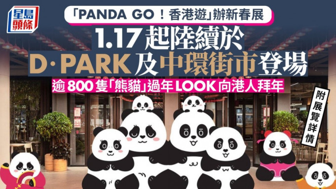 PANDA GO｜主辦方宣布1.17起加推展覽 逾800「熊貓」新春向港人拜年。