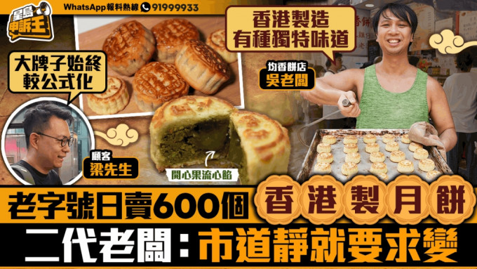 星岛申诉王｜老字号日卖600个香港制月饼 二代老板：市道静就要求变