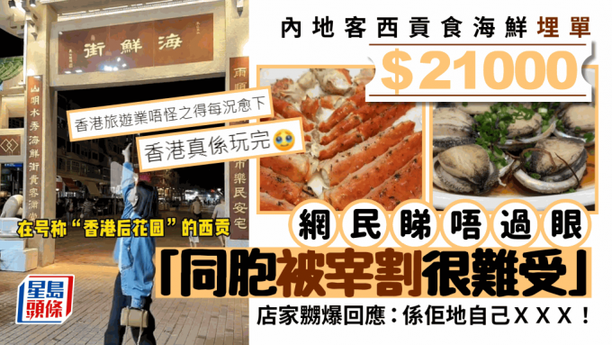 内地客西贡食海鲜「被宰割」$21000？网民戥不值：唔怪得旅游业每况愈下 店家嬲爆回应