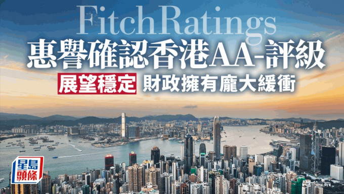 惠譽確認香港「AA-」評級 展望穩定 財政擁有龐大緩衝　