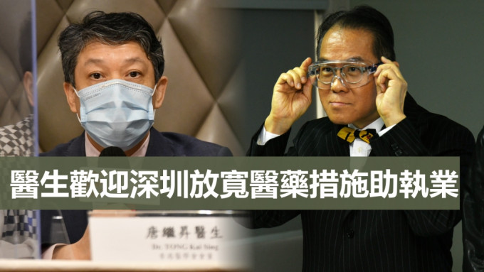 香港醫生唐繼昇（左）、周伯展（右）歡迎深圳放寬醫藥措施助執業。資料圖片