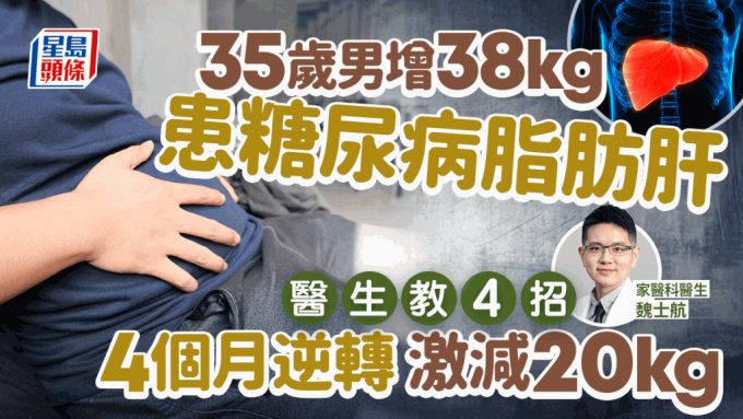 35岁男暴增38kg 患糖尿病脂肪肝！医生教4招逆转 4个月激减20kg