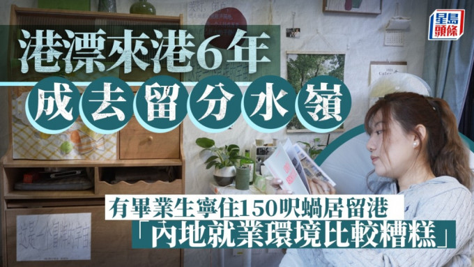 港漂來港6年成去留分水嶺 有畢業生寧住150呎蝸居留港 「內地就業環境比較糟糕」