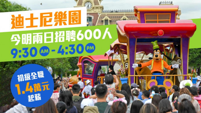 香港迪士尼樂園今明兩日舉行招聘日。
