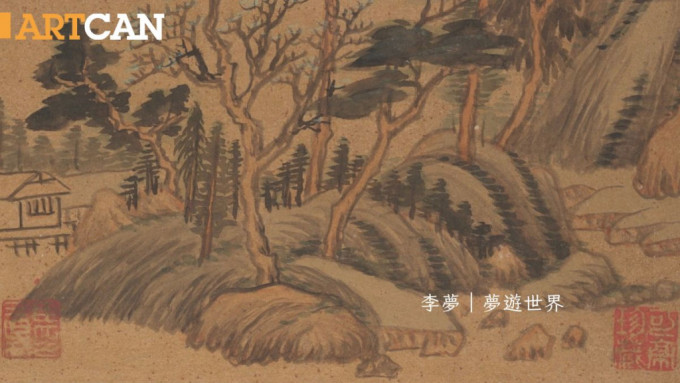 李夢 – 紐約大都會博物館 中國古畫 筆底萬象｜夢遊世界