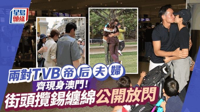 TVB两对视帝视后夫妻过大海！惊喜现身刘嘉玲节目 街头放闪停机继续痴缠