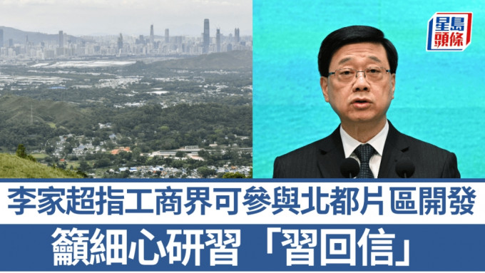 夏宝龙晤商界｜李家超提北都片区开发 工商界可参与 吁细心研习「习回信」