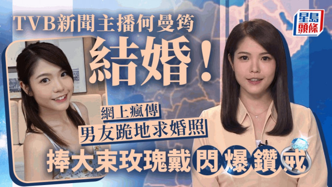 TVB新闻主播何曼筠结婚！网上疯传男友跪地求婚照 捧大束玫瑰戴闪爆钻戒
