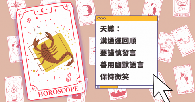 星座運程｜天蠍座溝通運回順 要謹慎發言 善用幽默語言 保持微笑