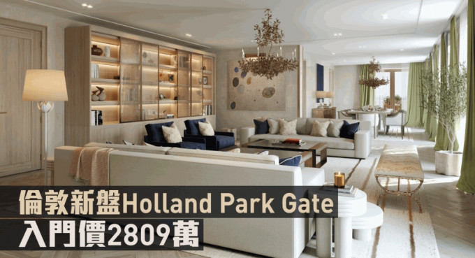 伦敦新盘Holland Park Gate现来港推。