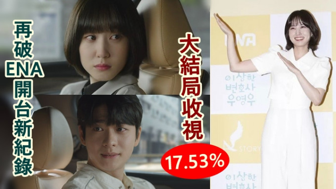 韓劇《非常律師禹英禑》因為口碑好，收視由首播0.948%，到第16集結局爆升逾18倍。