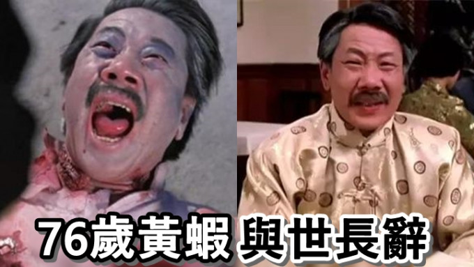《僵尸先生》中饰演「任老爷」的黄虾与世长辞，享年76岁。