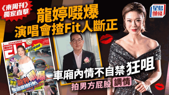 龙婷啜爆演唱会揸Fit人断正！《东周刊》独家直击车厢内情不自禁狂咀   主动拍男方屁股调情