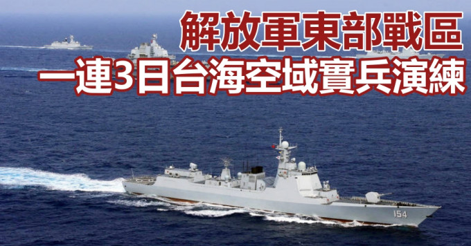 解放軍東部戰區在台灣以東及西南海空域實兵演練。網圖